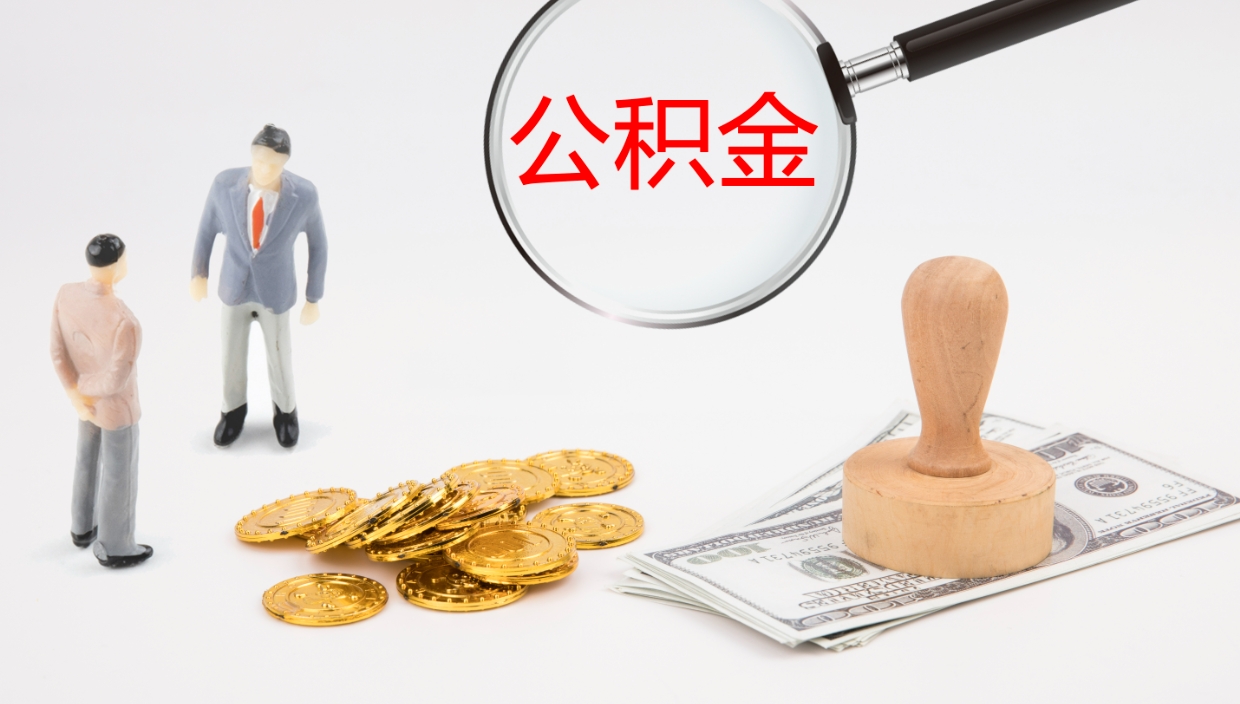 长垣公积金提（提公积金流程）